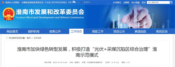 淮南市加快綠色轉型發(fā)展，積極打造“光伏+采煤沉陷區綜合治理”淮南示范模式
