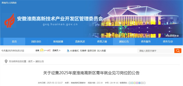關(guān)于征集2025年度淮南高新區青年就業(yè)見(jiàn)習崗位的公告