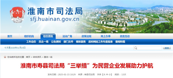 淮南市壽縣司法局“三舉措”為民營(yíng)企業(yè)發(fā)展助力護航.jpg