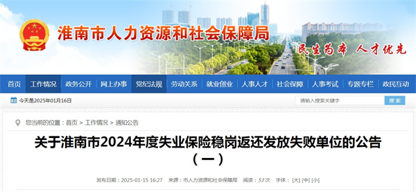 關(guān)于淮南市2024年度失業(yè)保險穩崗返還發(fā)放失敗單位的公告（一）.jpg