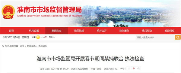 淮南市市場(chǎng)監管局開(kāi)展春節期間禁捕聯(lián)合 執法檢查.jpg