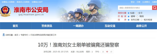 淮南劉女士刷單被騙10萬(wàn)！竟還騙警察