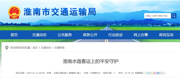 淮南水路春運上的平安守護