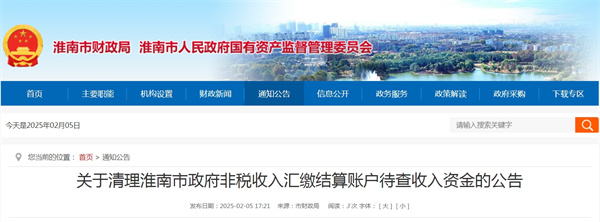 關(guān)于清理淮南市政府非稅收入匯繳結算賬戶(hù)待查收入資金的公告.jpg