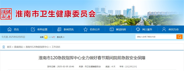 淮南市120急救指揮中心全力做好春節期間院前急救安全保障