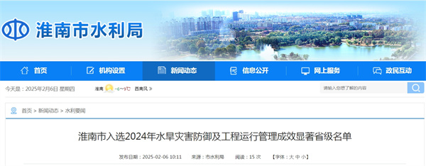 淮南市入選2024年水旱災害防御及工程運行管理成效顯著(zhù)省級名單