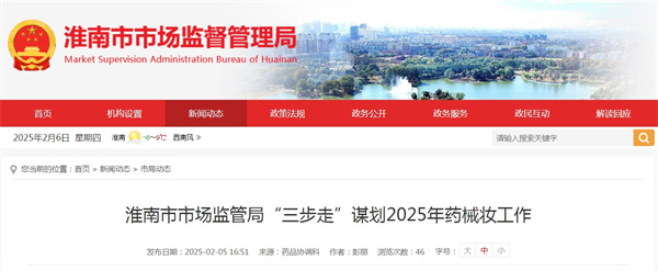 淮南市市場(chǎng)監管局“三步走”謀劃2025年藥械妝工作