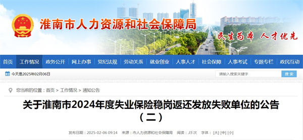 關(guān)于淮南市2024年度失業(yè)保險穩崗返還發(fā)放失敗單位的公告（二）.jpg