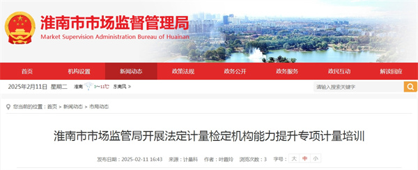 淮南市市場(chǎng)監管局開(kāi)展法定計量檢定機構能力提升專(zhuān)項計量培訓
