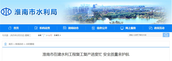 淮南市在建水利工程復工復產(chǎn)進(jìn)度忙 安全質(zhì)量來(lái)護航.jpg