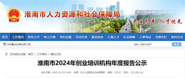 淮南市2024年創(chuàng )業(yè)培訓機構年度報告公示.jpg