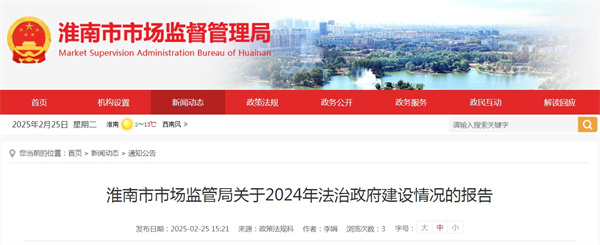 淮南市市場(chǎng)監管局關(guān)于2024年法治政府建設情況的報告