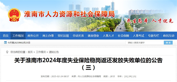 關(guān)于淮南市2024年度失業(yè)保險穩崗返還發(fā)放失敗單位的公告（三）