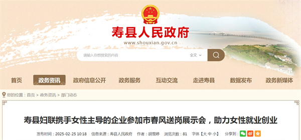 淮南壽縣婦聯(lián)攜手女性主導的企業(yè)參加市春風(fēng)送崗展示會(huì )，助力女性就業(yè)創(chuàng  )業(yè)