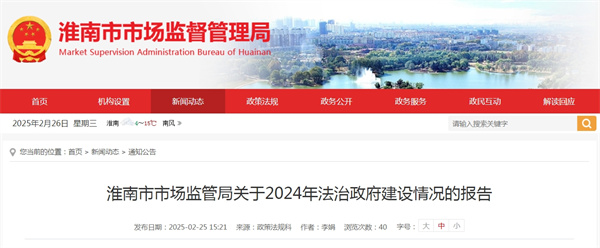 淮南市市場(chǎng)監管局關(guān)于2024年法治政府建設情況的報告