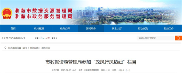 淮南市數據資源管理局參加“政風(fēng)行風(fēng)熱線(xiàn)”欄目