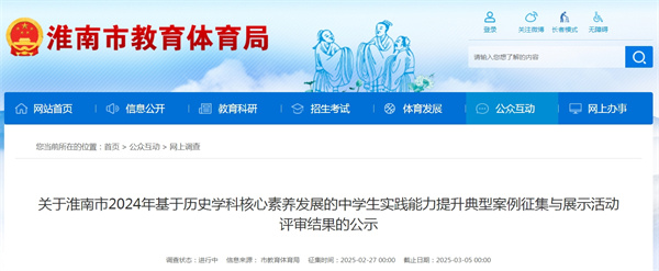 關(guān)于淮南市2024年基于歷史學(xué)科核心素養發(fā)展的中學(xué)生實(shí)踐能力提升典型案例征集與展示活動(dòng)評審結果的公示.jpg