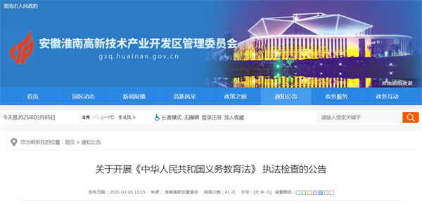 淮南關(guān)于開(kāi)展《中華人民共和國義務(wù)教育法》 執法檢查的公告