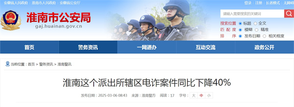 淮南這個(gè)派出所轄區電詐案件同比下降40%.jpg