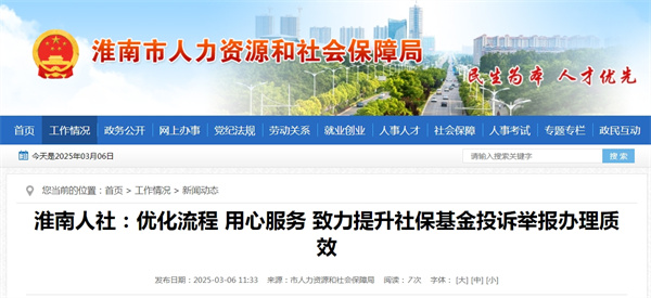 淮南人社：優(yōu)化流程 用心服務(wù) 致力提升社?；鹜对V舉報辦理質(zhì)效