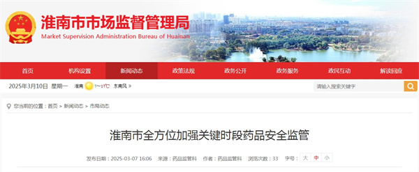 淮南市全方位加強關(guān)鍵時(shí)段藥品安全監管