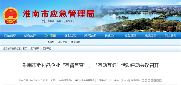 淮南市?；菲髽I(yè)“互督互查”、“互動(dòng)互促”活動(dòng)啟動(dòng)會(huì )議召開(kāi)