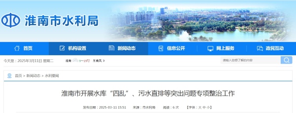 淮南市開(kāi)展水庫“四亂”、污水直排等突出問(wèn)題專(zhuān)項整治工作