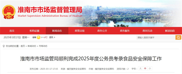淮南市市場(chǎng)監管局順利完成2025年度公務(wù)員考錄食品安全保障工作.jpg