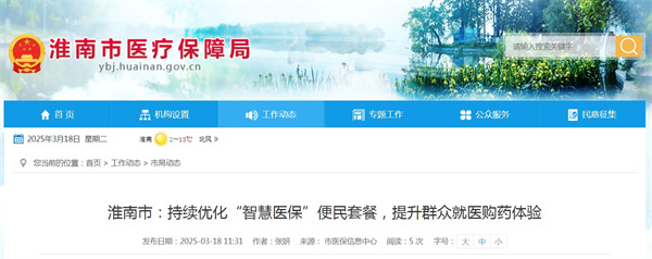 淮南市持續優(yōu)化“智慧醫保”便民套餐，提升群眾就醫購藥體驗
