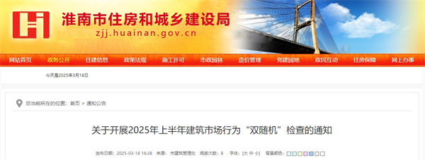 淮南即將開(kāi)展2025年上半年建筑市場(chǎng)行為“雙隨機”檢查