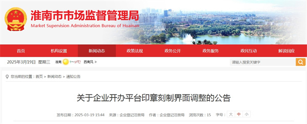 淮南市關(guān)于企業(yè)開(kāi)辦平臺印章刻制界面調整的公告