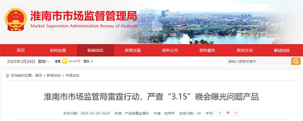 淮南市市場(chǎng)監管局雷霆行動(dòng)，嚴查“3.15”晚會(huì )曝光問(wèn)題產(chǎn)品