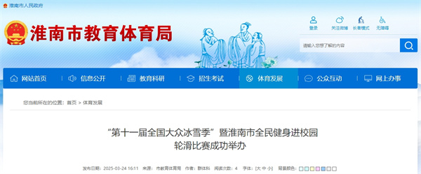 “第十一屆全國大眾冰雪季”暨淮南市全民健身進(jìn)校園.jpg