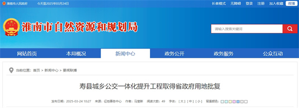 壽縣城鄉公交一體化提升工程取得省政府用地批復