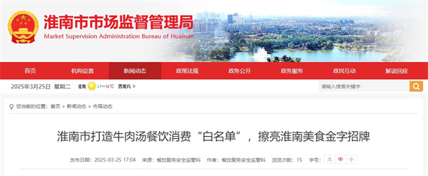 淮南市打造牛肉湯餐飲消費“白名單”，擦亮淮南美食金字招牌