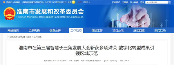 淮南市在第三屆智慧長(cháng)三角發(fā)展大會(huì )斬獲多項殊榮 數字化轉型成果引領(lǐng)區域示范