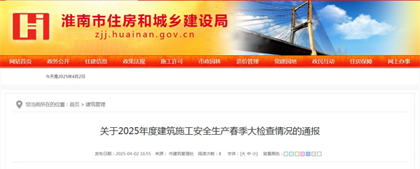 淮南關(guān)于2025年度建筑施工安全生產(chǎn)春季大檢查情況的通報