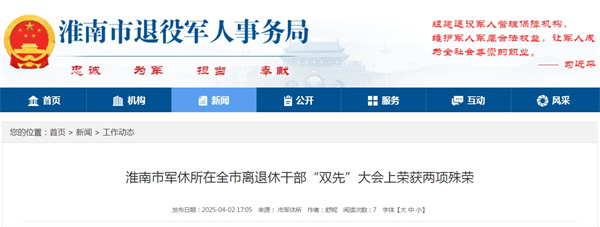 淮南市軍休所在全市離退休干部“雙先”大會(huì )上榮獲兩項殊榮