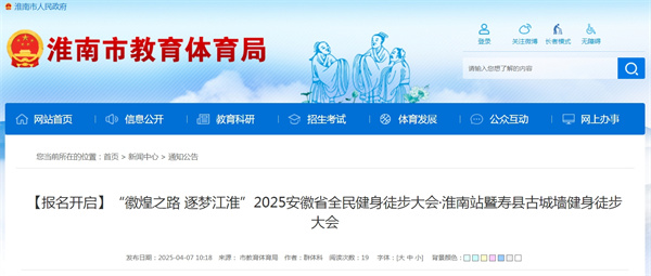 【報名開(kāi)啟】“徽煌之路 逐夢(mèng)江淮”2025安徽省全民健身徒步大會(huì )  ?淮南站暨壽縣古城墻健身徒步大會(huì )