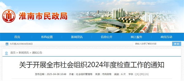 關(guān)于開(kāi)展全市社會(huì )組織2024年度檢查工作的通知