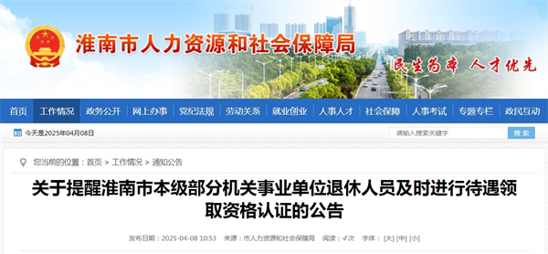關(guān)于提醒淮南市本級部分機關(guān)事業(yè)單位退休人員及時(shí)進(jìn)行待遇領(lǐng)取資格認證的公告.jpg