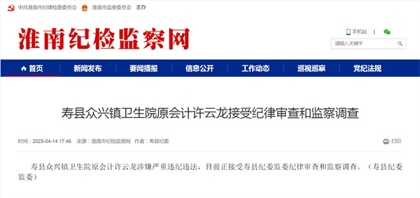 壽縣眾興鎮衛生院原會(huì )計許云龍接受紀律審查和監察調查