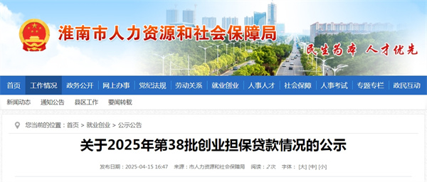 關(guān)于2025年第38批創(chuàng  )業(yè)擔保貸款情況的公示.jpg