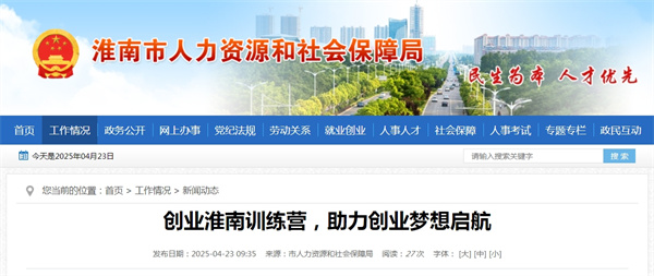 創(chuàng  )業(yè)淮南訓練營(yíng)，助力創(chuàng  )業(yè)夢(mèng)想啟航