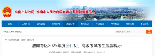 淮南考區2025年度會(huì )計初、高級考試考生溫馨提示