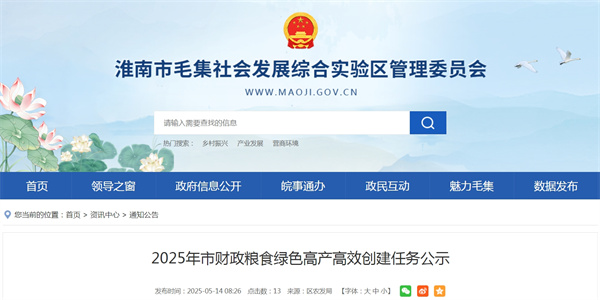 2025年淮南市財政糧食綠色高產(chǎn)高效創(chuàng  )建任務(wù)公示