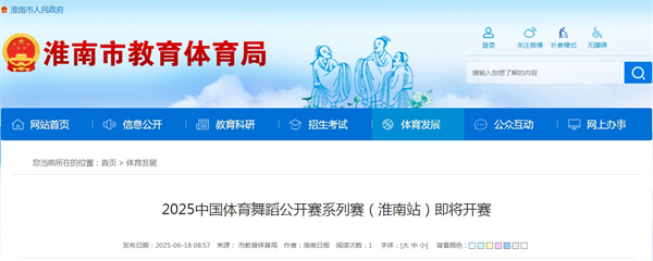 2025中國體育舞蹈公開(kāi)賽系列賽（淮南站）即將開(kāi)賽
