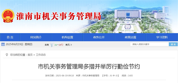 淮南市機關(guān)事務(wù)管理局多措并舉厲行勤儉節約