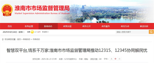 智慧雙平臺 情系千萬(wàn)家：淮南市市場(chǎng)監督管理局推動(dòng)12315、12345協(xié)同解民憂(yōu)