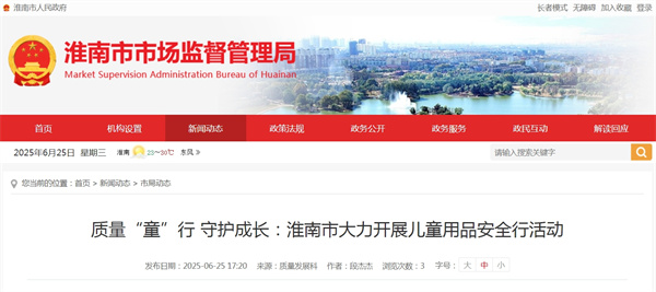 質(zhì)量“童”行 守護成長(cháng)：淮南市大力開(kāi)展兒童用品安全行活動(dòng).jpg